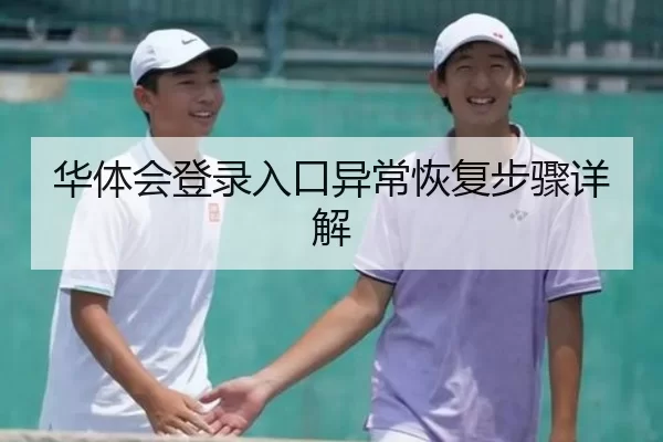 华体会登录入口异常恢复步骤详解