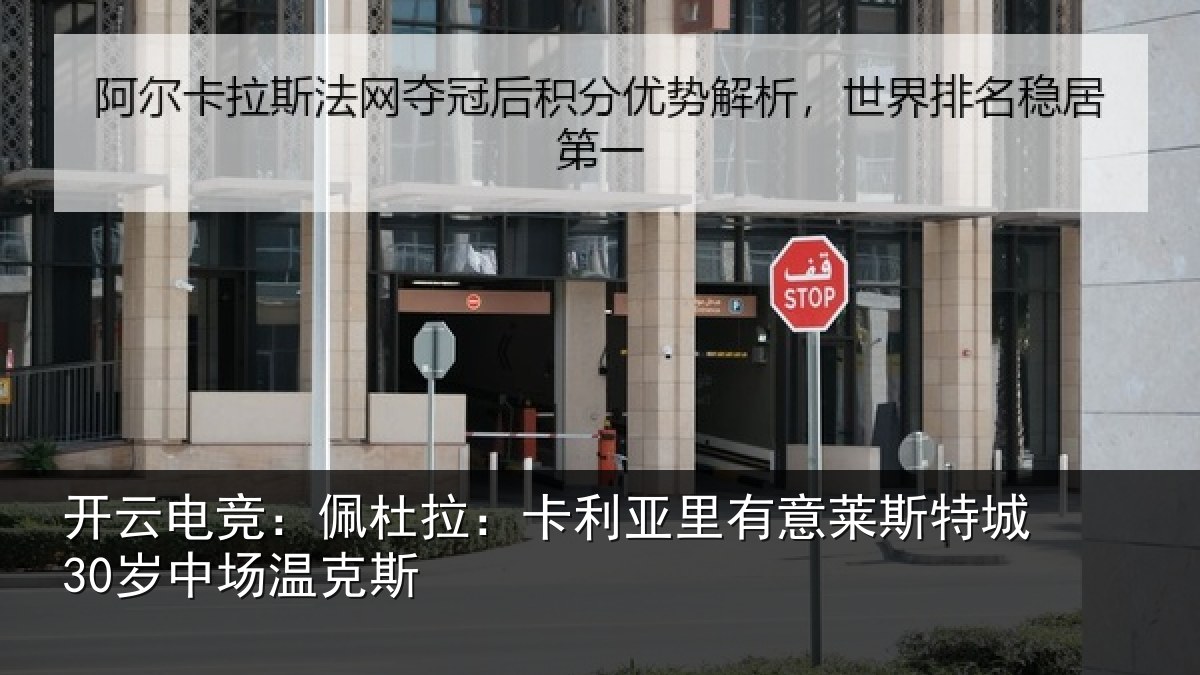 开云电竞：佩杜拉：卡利亚里有意莱斯特城30岁中场温克斯