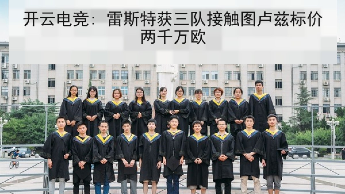 开云电竞: 雷斯特获三队接触图卢兹标价两千万欧