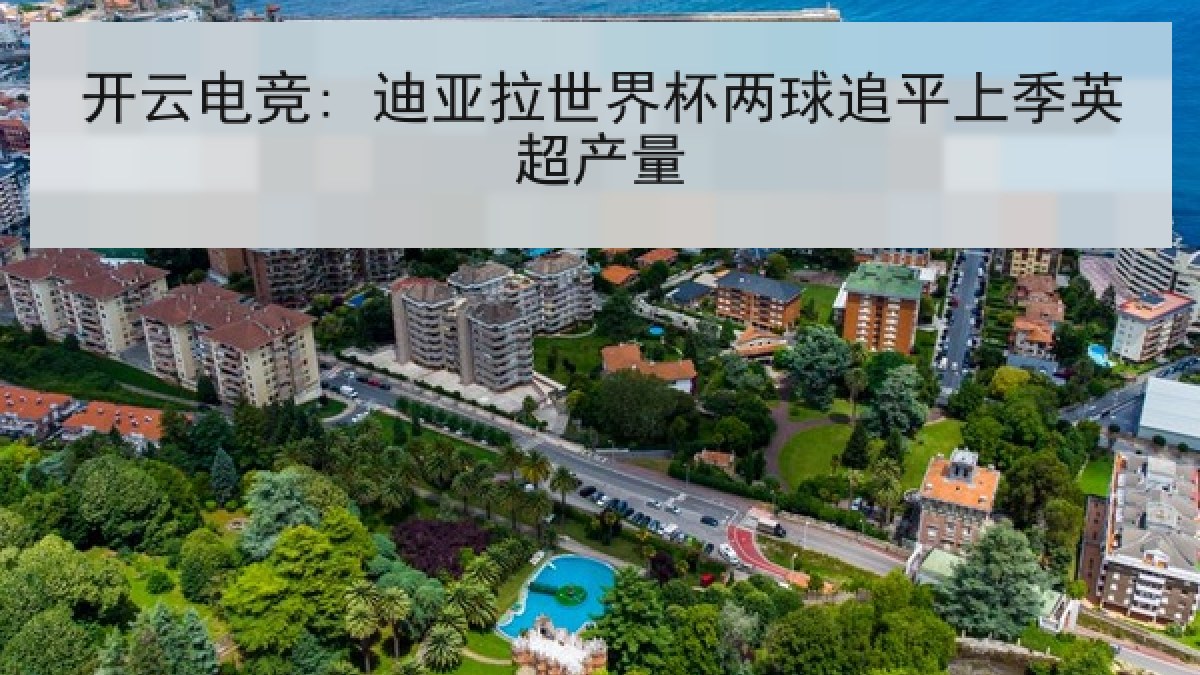 开云电竞: 迪亚拉世界杯两球追平上季英超产量