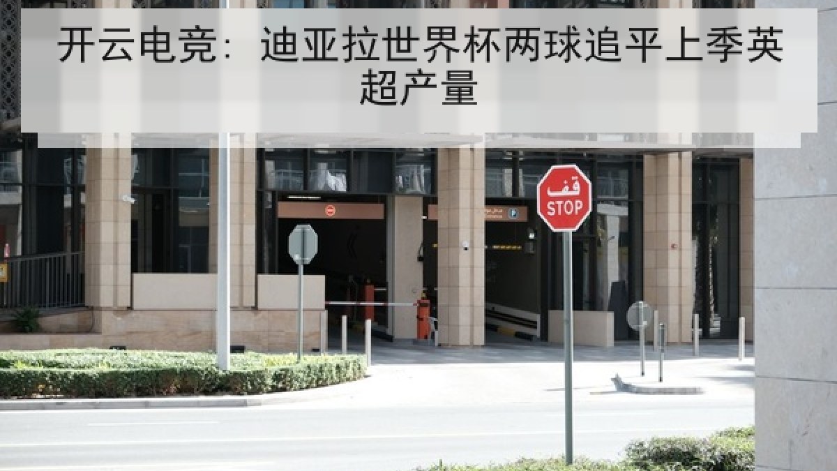开云电竞: 迪亚拉世界杯两球追平上季英超产量