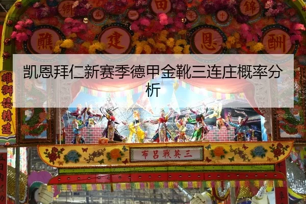 凯恩拜仁新赛季德甲金靴三连庄概率分析