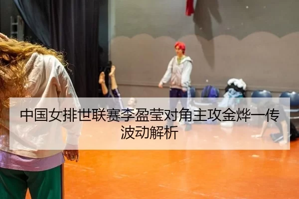 zhong-guo-nv-pai-shi-lian-sai-li-ying-ying-dui-jiao-zhu-gong-jin-ye-yi-chuan-bo-dong-jie-xi-2-331.jpg