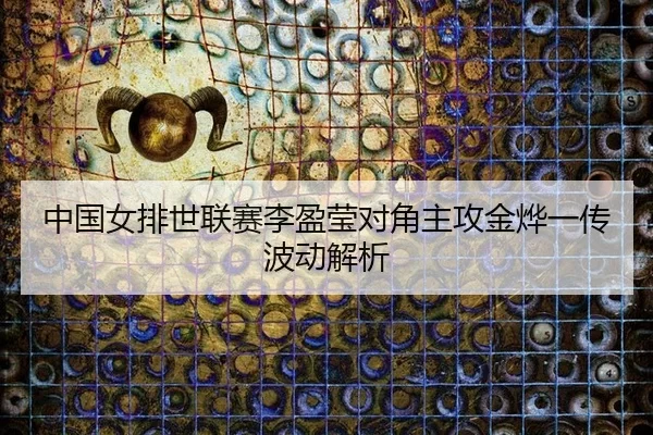 zhong-guo-nv-pai-shi-lian-sai-li-ying-ying-dui-jiao-zhu-gong-jin-ye-yi-chuan-bo-dong-jie-xi-3-634.jpg