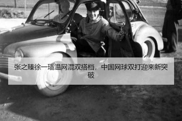 zhang-zhi-zhen-xu-yi-fan-wen-wang-hun-shuang-da-dang-zhong-guo-wang-qiu-shuang-da-ying-lai-xin-tu-po-2-710.jpg