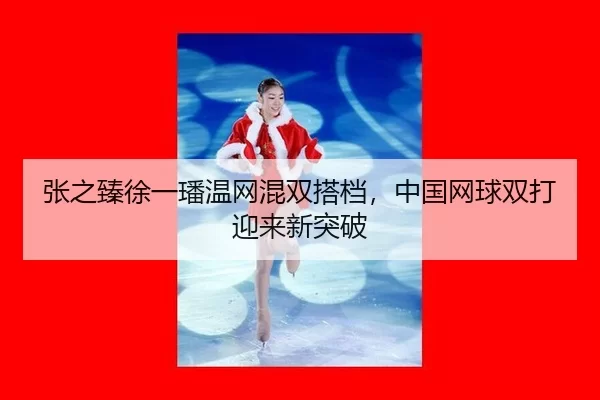 zhang-zhi-zhen-xu-yi-fan-wen-wang-hun-shuang-da-dang-zhong-guo-wang-qiu-shuang-da-ying-lai-xin-tu-po-3-332.jpg