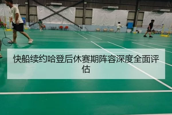 kuai-chuan-xu-yue-ha-deng-hou-xiu-sai-qi-zhen-rong-shen-du-quan-mian-ping-gu-2-824.jpg
