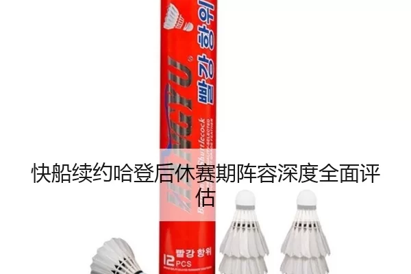快船续约哈登后休赛期阵容深度全面评估