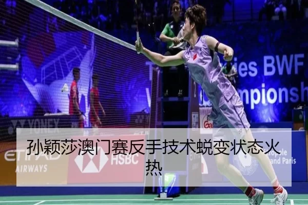 sun-ying-sha-ao-men-sai-fan-shou-ji-shu-tui-bian-zhuang-tai-huo-re-3-184.jpg