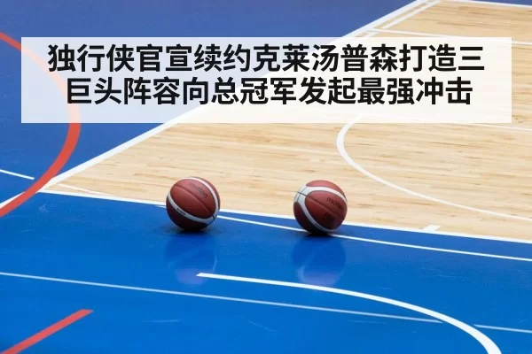 独行侠官宣续约克莱汤普森打造三巨头阵容向总冠军发起最强冲击