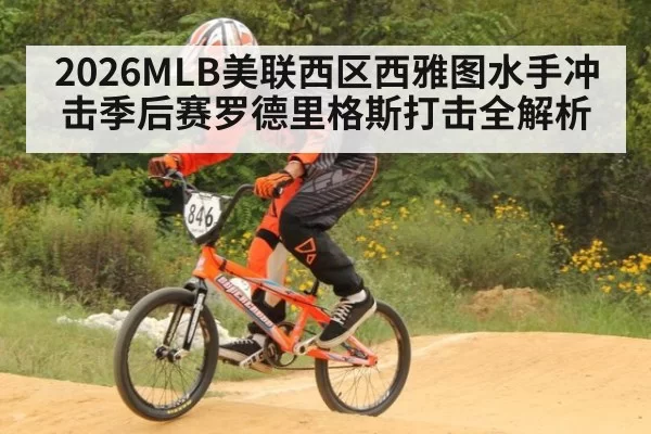 2026MLB美联西区西雅图水手冲击季后赛罗德里格斯打击全解析